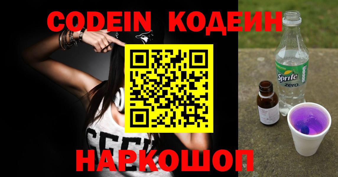 Кодеиновый сироп Lean Purple Drank  Codein напиток Lean (лин)  Южноуральск  Вход с VPN 