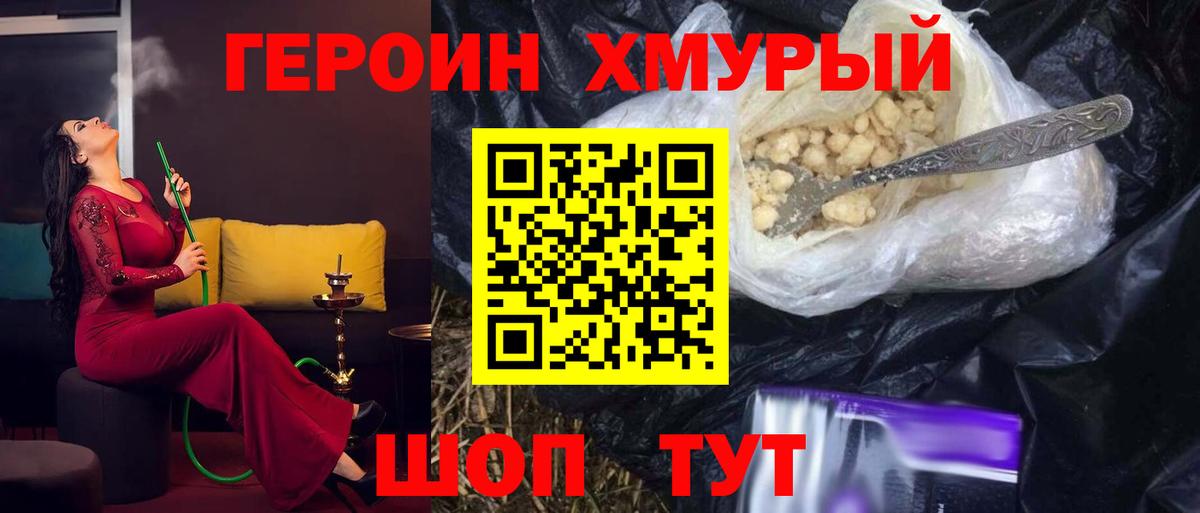 Героин хмурый Южноуральск